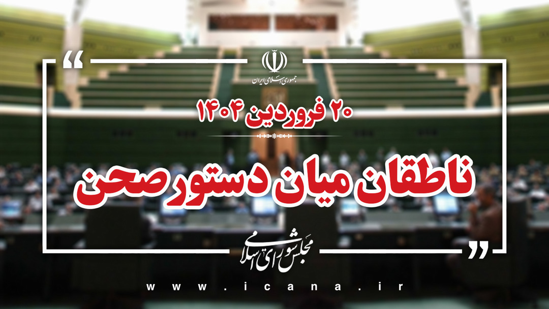 ناطقان میان دستور جلسه علنی مجلس